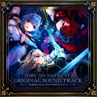 よるのないくに2 オリジナルサウンドトラック 專輯 阿知波大輔/土屋暁/中河健/稲垣貴繁