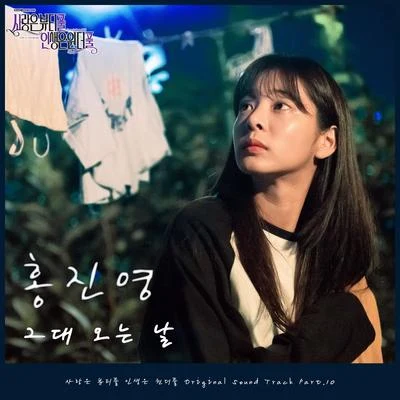 사랑은 뷰티풀 인생은 원더풀 OST Part.10 專輯 洪真英