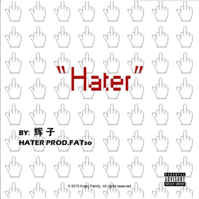 Hater 專輯 輝子