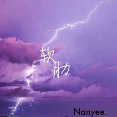 軟肋 專輯 Nanyee.