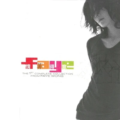 王菲 (Faye Wong) 情菲得意 The 1st Complete Collection