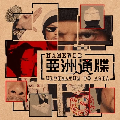 亚洲通牒 (Ultimatum to Asia) 专辑 Namewee