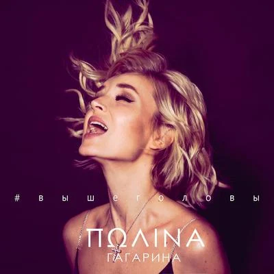 Выше головы 專輯 Polina Gagarina