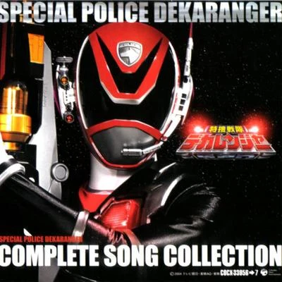 特捜戦隊デカレンジャー COMPLETE SONG COLLECTION 專輯 亀山耕一郎