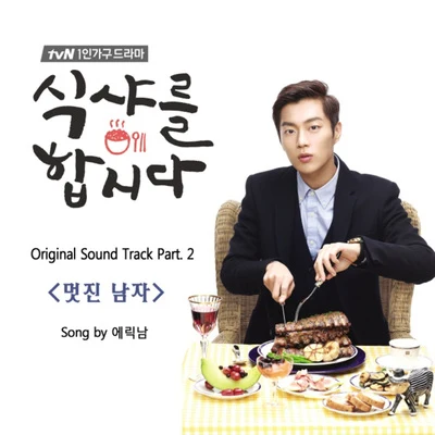 Eric Nam 식샤를 합시다 OST Part.2