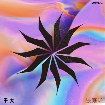 干大 专辑 WROC