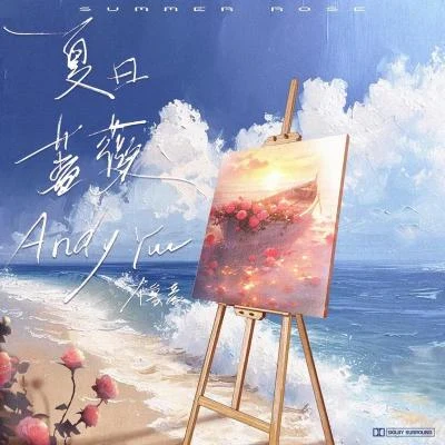 夏日薔薇 專輯 Andy Yue