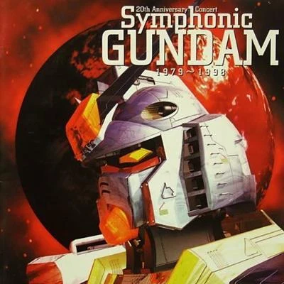 渡邊一正東京佼成ウインドオーケストラ 20th Anniversary Concert Symphonic GUNDAM 1979~1998