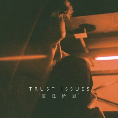 信任問題(Trust Issues ) 專輯 GALI