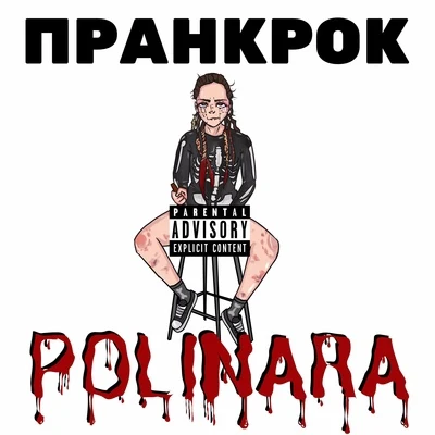 Пранкрок 專輯 Polinara