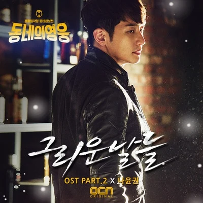 동네의 영웅 OST Part.2 專輯 羅潤權