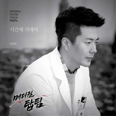 메디컬탑팀 OST Part.4 专辑 林贞熙