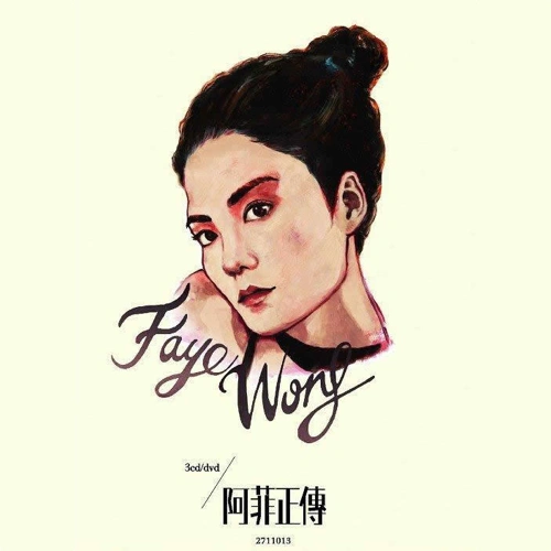 阿菲正傳 專輯 王菲 (Faye Wong)/宋佳/心境/徐明戈/牛牛