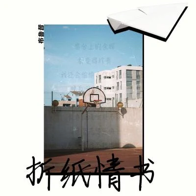 摺紙情書 專輯 Bruce Lit白磷/Doveeeeshawty鴿子