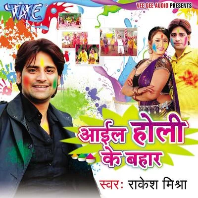 Aail Holi Ke Bahar 專輯 Radha/Rakesh Mishra