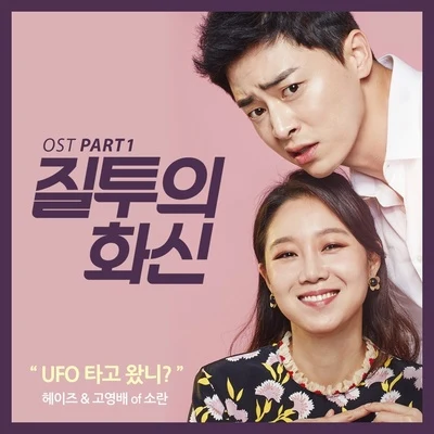 질투의 화신 OST Part 1 專輯 高英培