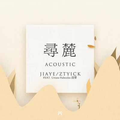 尋麓 (Acoustic) 專輯 Jiaye