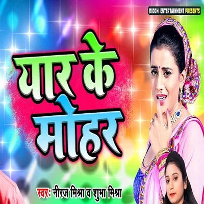 Yaar Ke Mohar 專輯 Shubha Mishra/Deepu Dehati