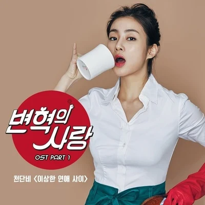 변혁의 사랑 OST Part.1 專輯 千丹菲