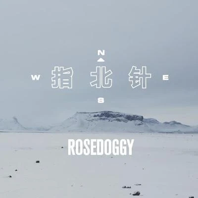 指北針 專輯 rosedoggy