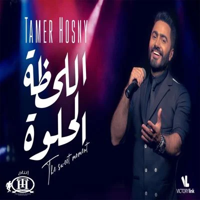 El Lahza El Helwa 專輯 Tamer Hosny/Balti/Abdel Fattah El Grini/Cheb Khaled