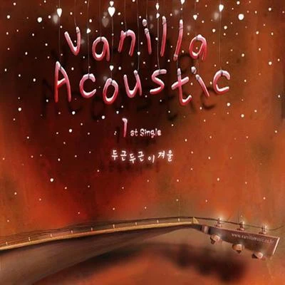 바닐라 어쿠스틱1st Single- 두근두근 이겨울 专辑 Vanilla Acoustic