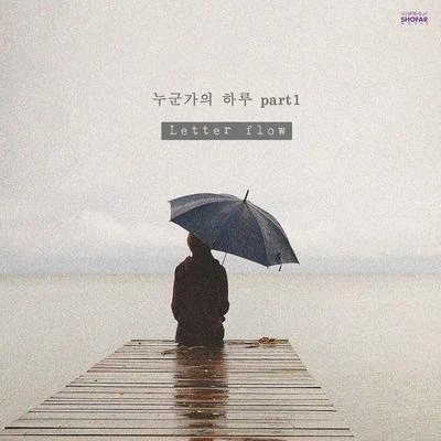 누군가의 하루 Part.1 專輯 Letter flow/Sweden Laundry