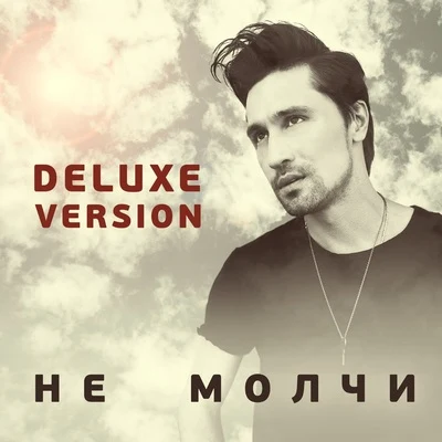 Ne molchi (Deluxe Version) 專輯 Dima Bilan