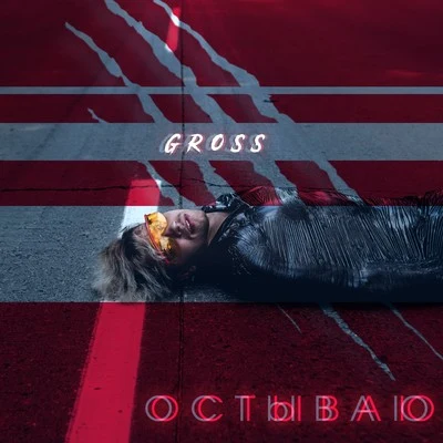 Остываю 專輯 Gross/Roger Williams/Jack Lawrence