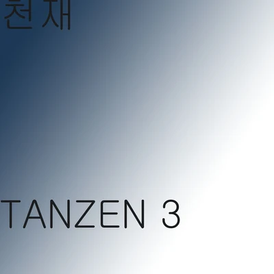 Tanzen 2 專輯 The Genius