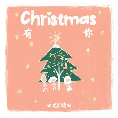 Christmas有你 專輯 尤長靖