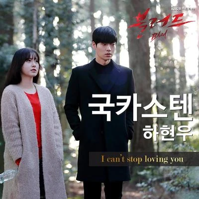 블러드 OST Part.3 专辑 Jadu/金勇俊/朴智友/河铉雨/Jun.K