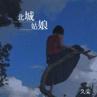 北城姑娘 专辑 久荣/徐木子