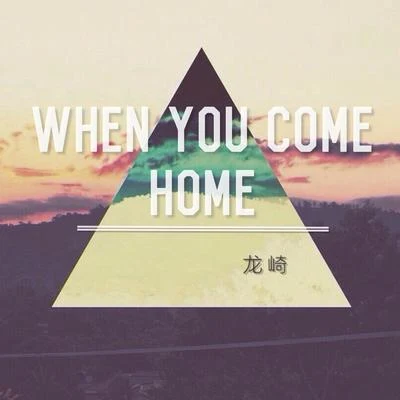 When you come home 專輯 金石/龍崎/錢澤安