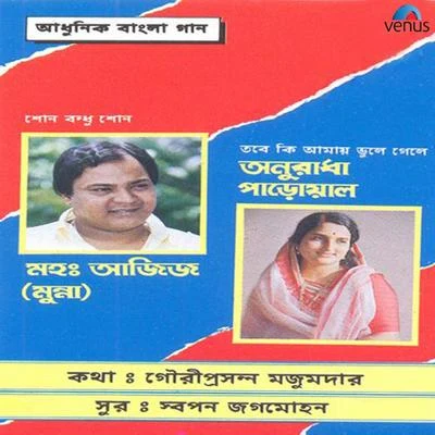 Aadhunik Bangla Gaan Mohammed Aziz and Anuradha Paudwal 專輯 Mohammed Aziz/Sadhna Sargam/Kumar Sanu/S.P.Balasubramaniam/Alka Yagnik