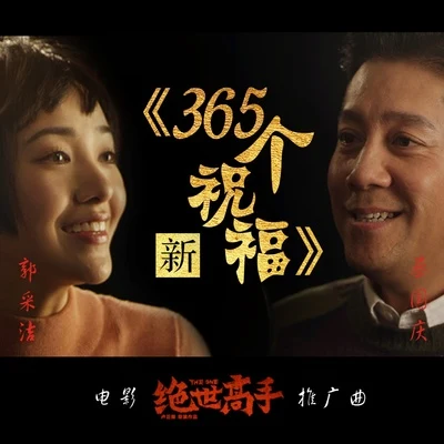 新365個祝福 專輯 郭採潔 (Amber Kuo)/白雪/周潔瓊/阿朵 (ADuo)/炎明熹 (Gigi Yim)