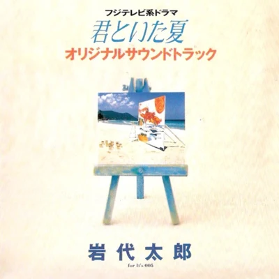 フジテレビ系ドラマ“君といた夏”オリジナル・サウンドトラック 專輯 岩代太郎/前田玲奈/田所あずさ/高野麻里佳/大橋彩香