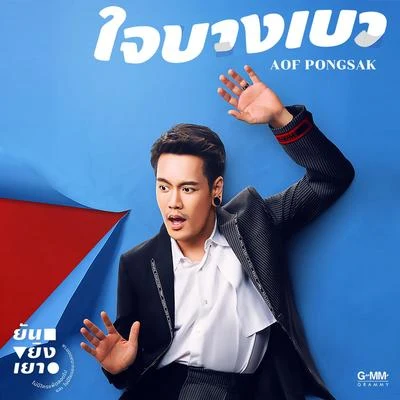 ใจบางเบา 專輯 Aof Pongsak