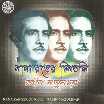 Nana Ranger Dinguli 專輯 Pratima Gupta/Namita Sen/Uma Dutta/Arundhuti Mukherjee/Madhuri Chowdhury Sengupta