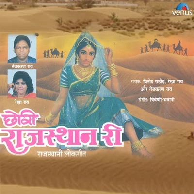 Chhori Rajasthan Ri (Rajasthani Lok Geet) 專輯 Harendra Parihar/Rekha Rao/Udit Narayan