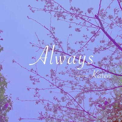 Always 專輯 MUNEE穆尼/Karen楊思雨/Aech