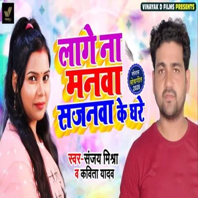 Lage Na Manwa Sajanwa Ke Ghare 專輯 Sanjay Miashra