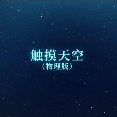 【漆柚】觸摸天空（物理版）【bilibili×中科院物理所】 專輯 漆柚