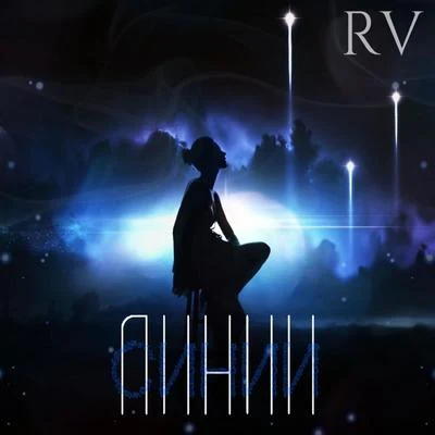 Синии линии 專輯 RV