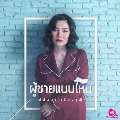 ผู้ชายแบบไหน 专辑 Nueng Narongvit/Panadda Ruangwut/Chart Suchart