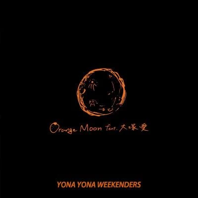 Orange Moon feat. 大塚 愛 专辑 原田郁子/YONA YONA WEEKENDERS