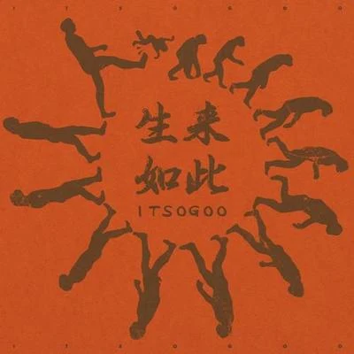 生來如此 專輯 ITSOGOO