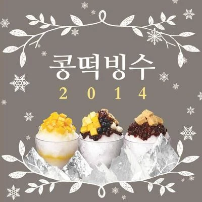 樂童音樂家 콩떡빙수 2014