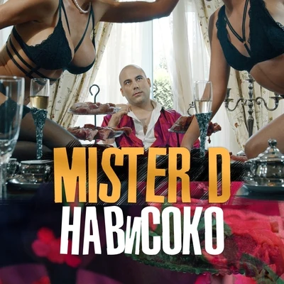 Нависоко 專輯 Mister D