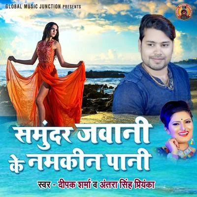 Samundar Jawani Ke Namkeen Pani - Single 專輯 Antra Singh Priyanka/Gunjan Singh